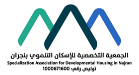 الجمعية التخصصية للإسكان التنموي بنجران